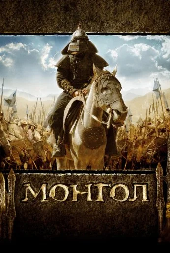 Монгол (2007) онлайн бесплатно